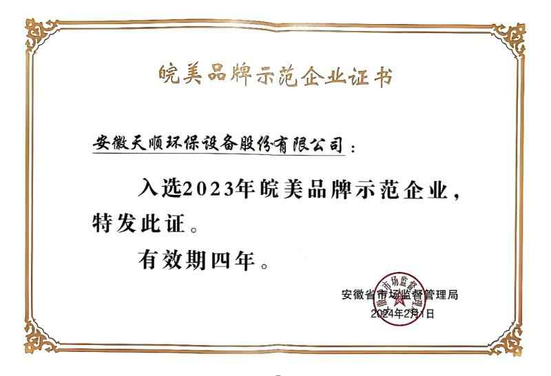 2023年皖美品牌示范企业