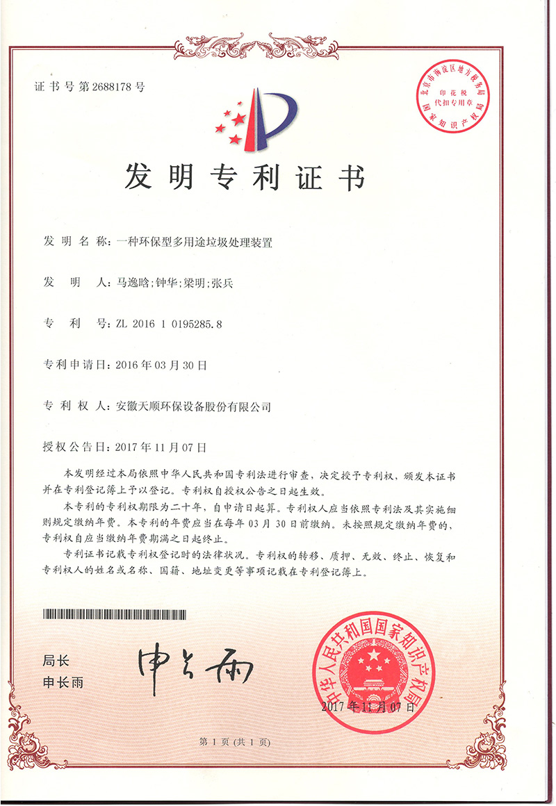 天顺2017年-一种环保型多用途垃圾处理装置
