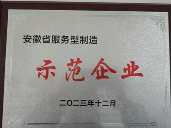 安徽省服务型制造示范企业