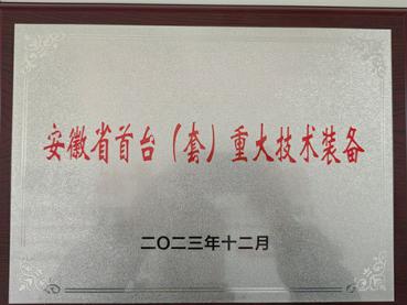 安徽省首台(套)重大技术装备