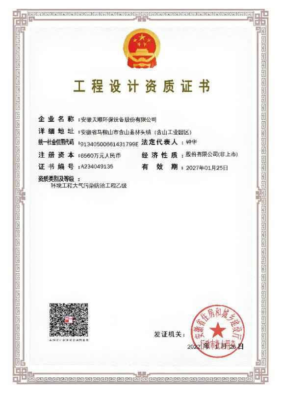 工程设计资质证书--大气污染防治工程乙级