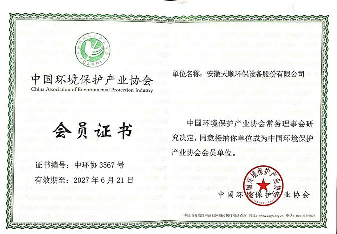 中国环境保护产业协会会员证书
