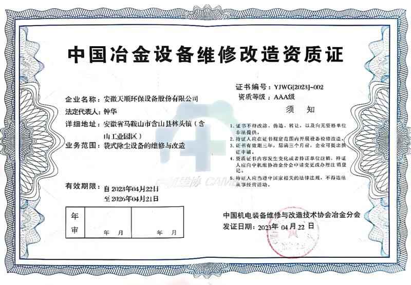 中国冶金设备维修改造资质证