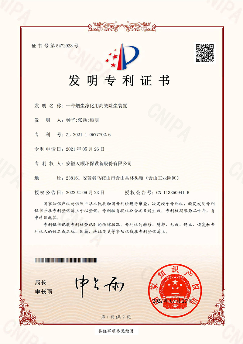 天顺2022年-一种烟尘净化用高效除尘装置