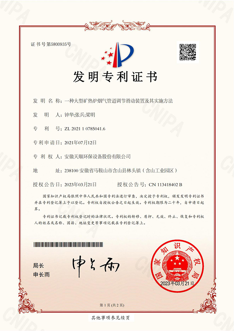 天顺2023年-一种大型矿热炉烟气管道调节滑动装置及其实施方法