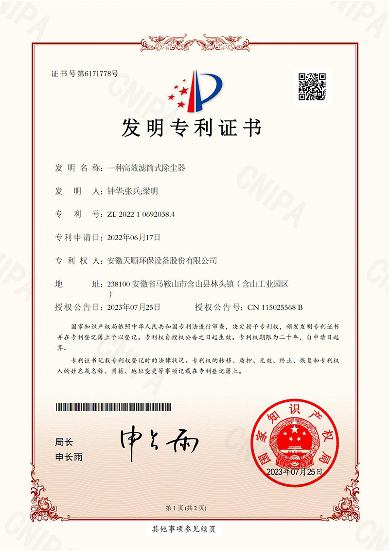天顺2023年-一种高效滤筒式除尘器