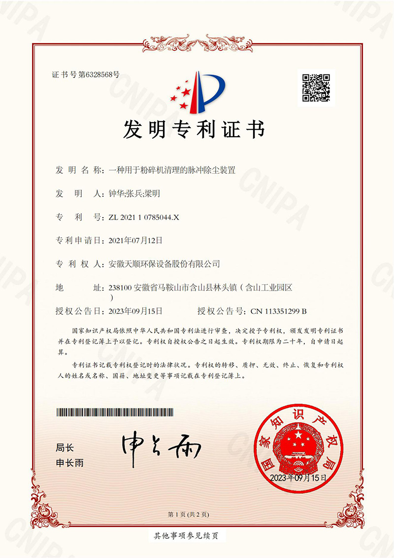 天顺2023年-一种用于粉碎机清理的脉冲除尘装置