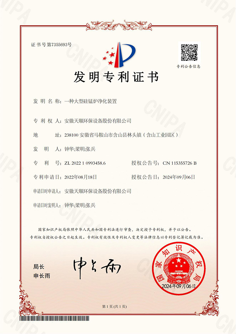 天顺2024年-一种大型硅锰炉净化装置