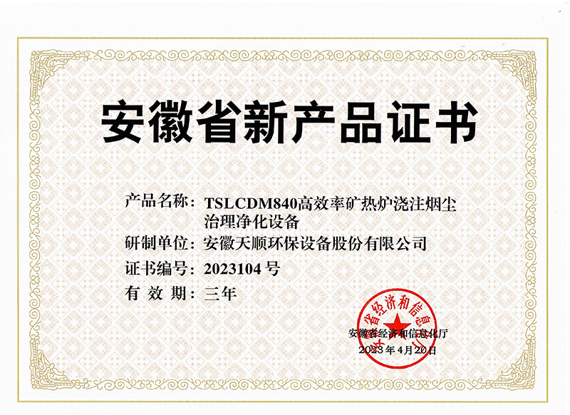 安徽省新产品-TSLCDM840高效率矿热炉浇注烟尘治理净化设备