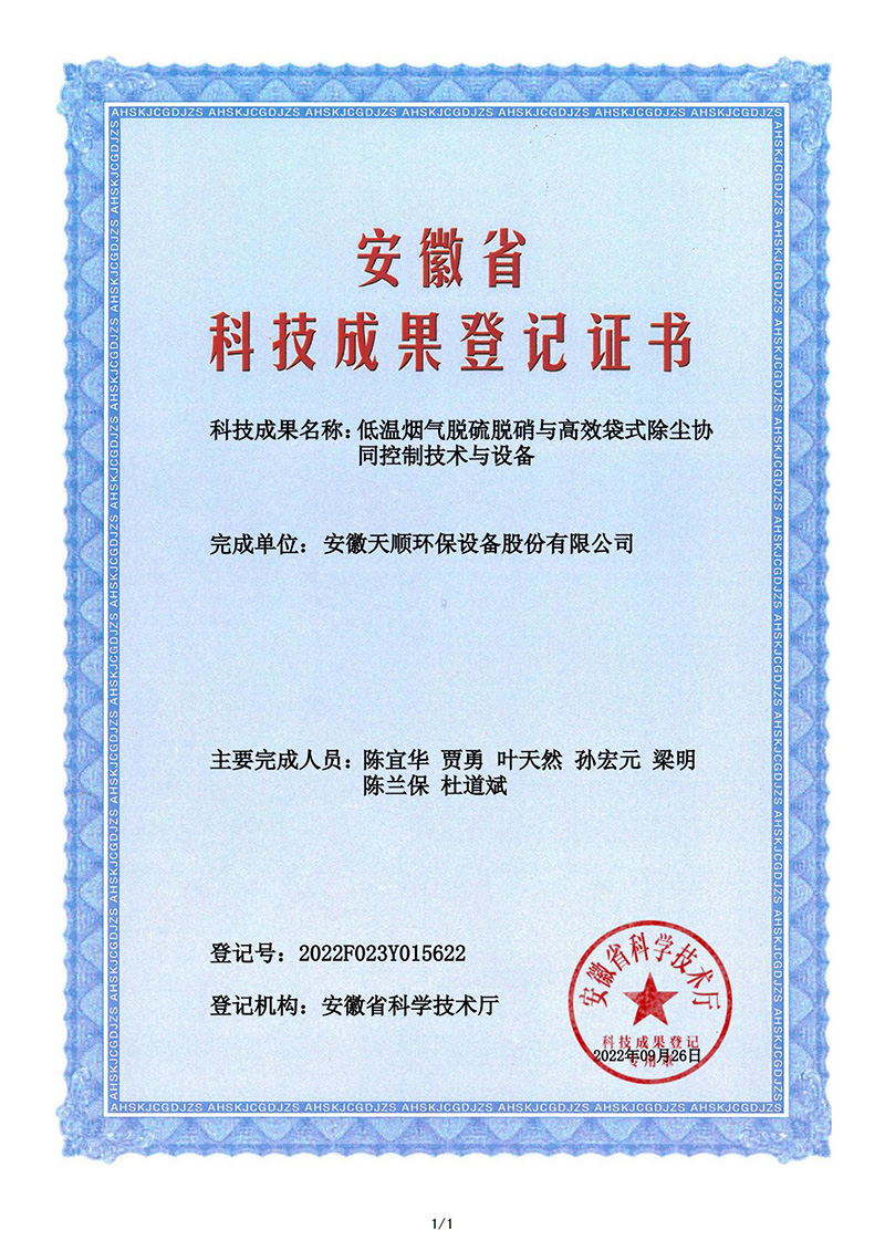 科技成果登记证书-低温烟气脱硫脱硝与高效袋式除尘协同控制技术与设备