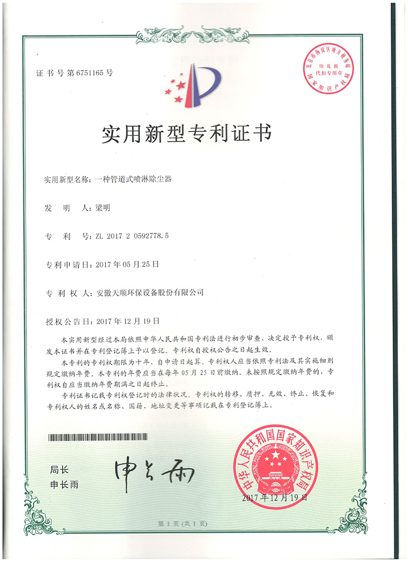 一种管道式喷淋除尘器--天顺