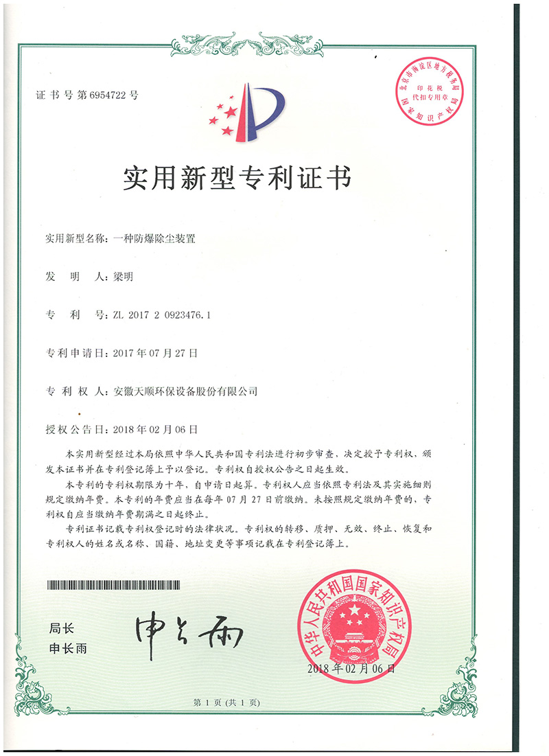 一种防爆除尘装置--天顺