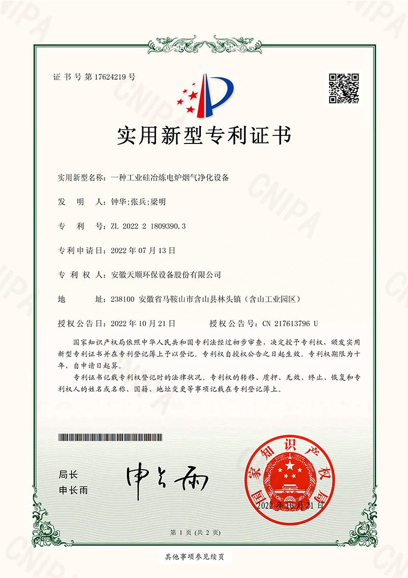 一种工业硅冶炼电炉烟气净化设备-实用新型专利
